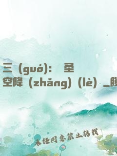 三國(guó)：謀圣空降長(zhǎng)樂(lè)宮