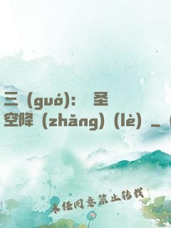 三國(guó)：謀圣空降長(zhǎng)樂(lè)宮