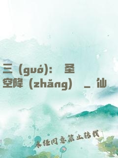 三國(guó)：謀圣空降長(zhǎng)樂宮