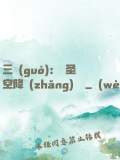 三國(guó)：謀圣空降長(zhǎng)樂宮
