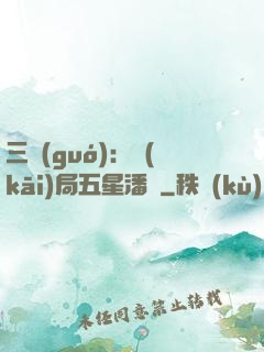 三國(guó)：開(kāi)局五星潘鳳