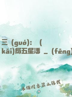 三國(guó)：開(kāi)局五星潘鳳