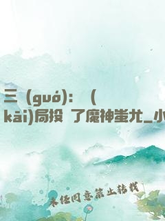 三國(guó)：開(kāi)局投資了魔神蚩尤
