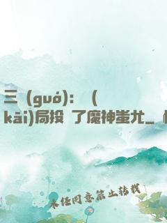 三國(guó)：開(kāi)局投資了魔神蚩尤