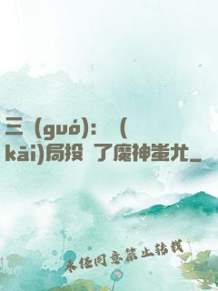 三國(guó)：開(kāi)局投資了魔神蚩尤