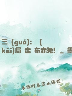 三國(guó)：開(kāi)局搶走呂布赤兔！