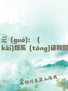三國(guó)：開(kāi)局系統(tǒng)逼我娶貂蟬