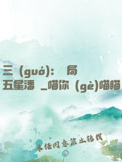 三國(guó)：開局五星潘鳳