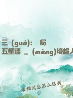 三國(guó)：開局五星潘鳳