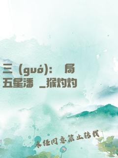 三國(guó)：開局五星潘鳳