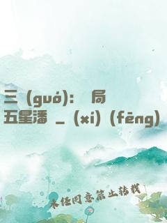 三國(guó)：開局五星潘鳳