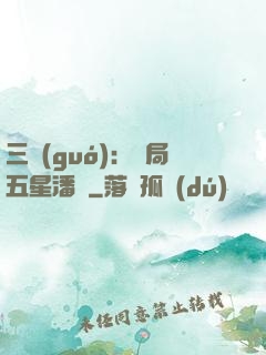 三國(guó)：開局五星潘鳳