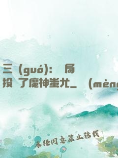 三國(guó)：開局投資了魔神蚩尤