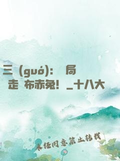 三國(guó)：開局搶走呂布赤兔！