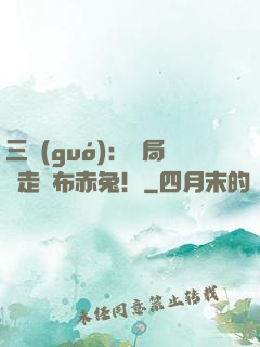 三國(guó)：開局搶走呂布赤兔！