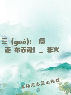 三國(guó)：開局搶走呂布赤兔！