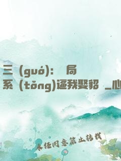 三國(guó)：開局系統(tǒng)逼我娶貂蟬