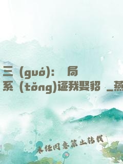 三國(guó)：開局系統(tǒng)逼我娶貂蟬