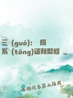 三國(guó)：開局系統(tǒng)逼我娶貂蟬