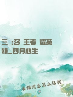 三國:召喚王者榮耀英雄