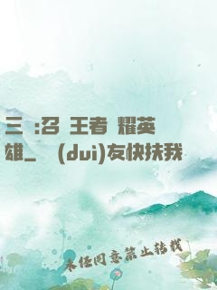 三國:召喚王者榮耀英雄