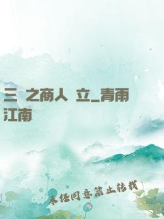 三國之商人當立