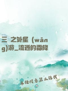 三國之外星網(wǎng)游