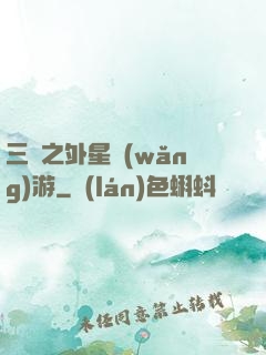 三國之外星網(wǎng)游