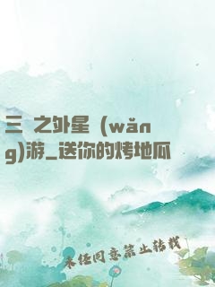 三國之外星網(wǎng)游