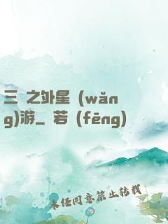 三國之外星網(wǎng)游