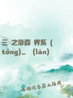 三國之帝霸萬界系統(tǒng)