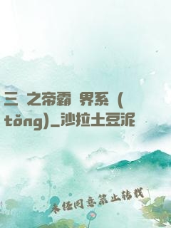 三國之帝霸萬界系統(tǒng)
