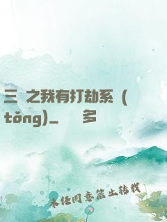 三國之我有打劫系統(tǒng)