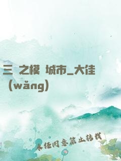 三國之模擬城市