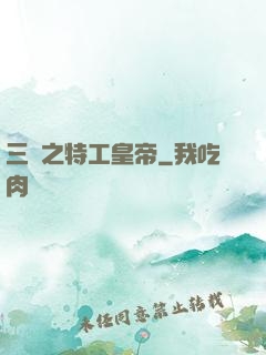 三國之特工皇帝