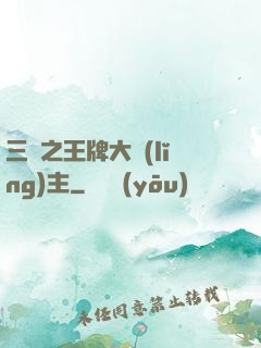 三國之王牌大領(lǐng)主