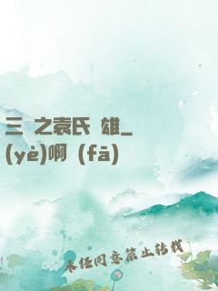 三國之袁氏梟雄