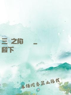 三國之陷陣無敵