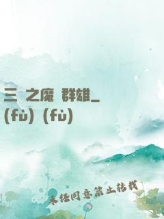 三國之魔亂群雄