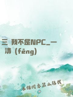 三國我不是NPC