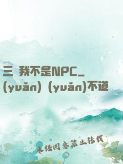 三國我不是NPC