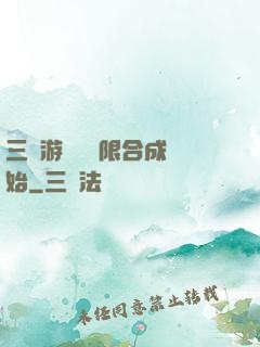 三國游戲從無限合成開始