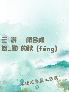 三國游戲從無限合成開始