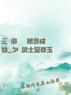 三國游戲從無限合成開始