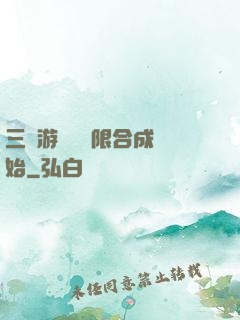 三國游戲從無限合成開始