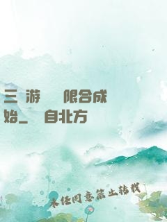 三國游戲從無限合成開始