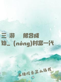 三國游戲從無限合成開始