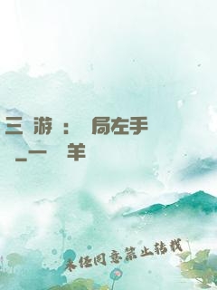 三國游戲：開局左手無敵