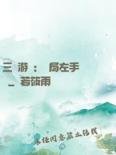 三國游戲：開局左手無敵