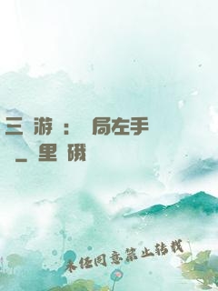 三國游戲：開局左手無敵